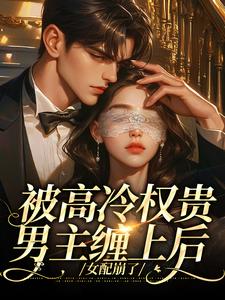 (全文)被高冷权贵男主缠上后，女配崩了免费小说全本，江越温姒试读更新章节
