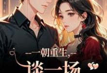 (全文)一朝重生，谈一场不强制的爱乔宋逾礼枝最新完结小说一朝重生，谈一场不强制的爱免费小说全本-筷子文学