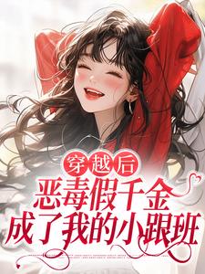 穿越后，恶毒假千金成了我的小跟班完整版小说，穿越后，恶毒假千金成了我的小跟班季无忧顾赢全章小说阅读