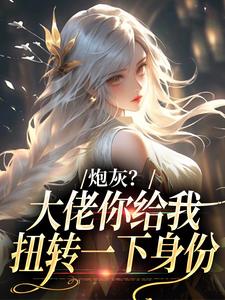 炮灰？大佬你给我扭转一下身份许幼安沈墨渊试读更新章节炮灰？大佬你给我扭转一下身份许幼安沈墨渊免费小说