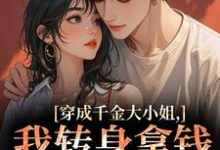 穿成千金大小姐,我转身拿钱砸帅哥(今昭危庭)全本书籍阅读穿成千金大小姐,我转身拿钱砸帅哥完整版小说-筷子文学