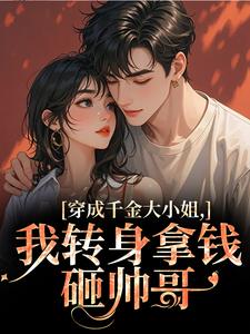 穿成千金大小姐，我转身拿钱砸帅哥（今昭危庭）全本书籍阅读穿成千金大小姐，我转身拿钱砸帅哥完整版小说