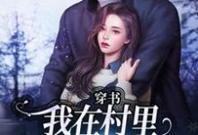穿书:我在村里有位痴汉老公(季晚晚顾征)小说推荐穿书:我在村里有位痴汉老公全章小说阅读-筷子文学