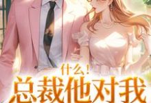 什么！总裁他对我此志不渝（陆离方可人）全章小说阅读-筷子文学