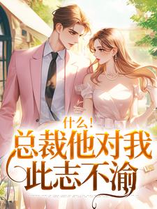 什么！总裁他对我此志不渝（陆离方可人）全章小说阅读