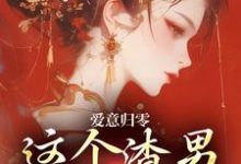 爱意归零，这个渣男我选放弃柳梦鸢傅璟羽完结小说推荐爱意归零，这个渣男我选放弃全本书籍阅读-筷子文学