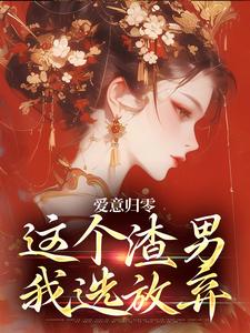爱意归零，这个渣男我选放弃最新章节阅读爱意归零，这个渣男我选放弃(柳梦鸢傅璟羽)试读更新章节