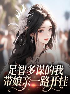 足智多谋的我，带娘亲一路开挂孙婉周悠悠试读更新章节足智多谋的我，带娘亲一路开挂孙婉周悠悠免费小说