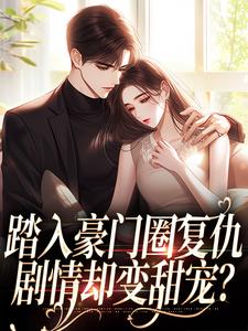 (全文)踏入豪门圈复仇王芸傅司砚全本免费在线阅读