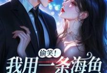 佣兵首领陨落后,被小人鱼救赎了推荐完结小说佣兵首领陨落后,被小人鱼救赎了(墨星钰)免费小说全本-筷子文学