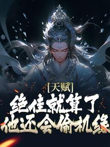 (全文)天赋绝佳就算了，他还会偷机缘？（杨康）试读更新章节天赋绝佳就算了，他还会偷机缘？免费小说