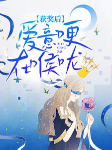 获奖后，爱意哽在喉咙唐芙江焰试读更新章节获奖后，爱意哽在喉咙唐芙江焰免费小说