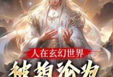 人在玄幻世界,被迫沦为生育机器(陆渊顾青凰)全本书籍阅读人在玄幻世界,被迫沦为生育机器完整版小说-筷子文学