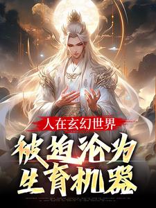 人在玄幻世界，被迫沦为生育机器（陆渊顾青凰）全本书籍阅读人在玄幻世界，被迫沦为生育机器完整版小说