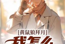 (全文)黄鼠狼拜月，我怎么开天眼了？(陈八两黄天赐)全本免费在线阅读-筷子文学