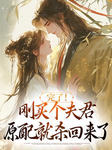 完了！刚买个夫君，原配就杀回来了陆弃娘萧晏免费小说完了！刚买个夫君，原配就杀回来了推荐完结小说