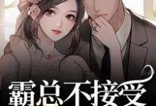 (全文)霸总不接受我的告白?我转身嫁别人(宋南音周妄川)全本免费在线阅读-筷子文学