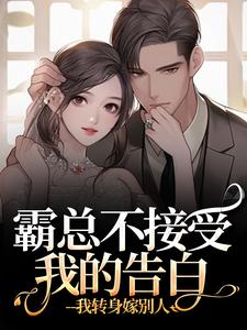 (全文)霸总不接受我的告白？我转身嫁别人(宋南音周妄川)全本免费在线阅读