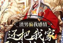 渣男骗我感情，还把我家吞噬成空壳（纪长安黑玉赫）全章小说阅读-筷子文学