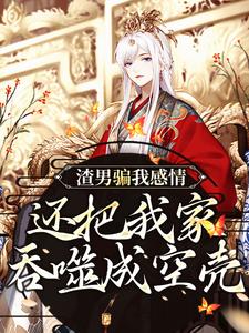 渣男骗我感情，还把我家吞噬成空壳（纪长安黑玉赫）全章小说阅读
