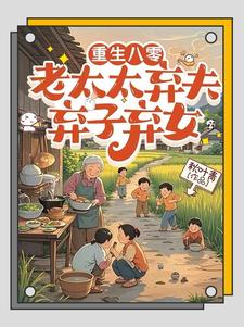 重生八零：老太太弃夫弃子弃女完整版小说，重生八零：老太太弃夫弃子弃女刘勇刘琴全章小说阅读