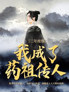 (全文)三年废婿，我成了药祖传人江枫最新完结小说三年废婿，我成了药祖传人免费小说全本