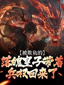 被欺负的落魄皇子带着兵权回来了楚霄完结小说推荐被欺负的落魄皇子带着兵权回来了全本书籍阅读