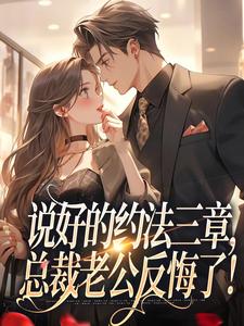 说好的约法三章（林舒谢殃）全本书籍阅读说好的约法三章完整版小说