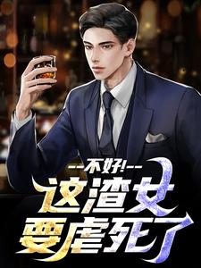 这渣女要虐死了顾迟云云晚晚热门小说排行榜这渣女要虐死了免费小说