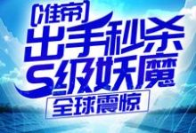 (全文)准帝：出手秒杀S级妖魔，全球震惊许长青苏轻雪最新完结小说准帝：出手秒杀S级妖魔，全球震惊免费阅读-筷子文学