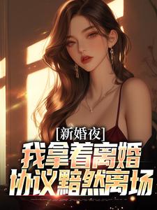 (全文)新婚夜，我拿着离婚协议黯然离场叶修远白若雪小说推荐，新婚夜，我拿着离婚协议黯然离场全章小说阅读