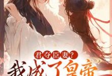 君夺臣妻?我成了皇帝心尖白月光完整版小说君夺臣妻?我成了皇帝心尖白月光(姜月饶闻人凛)全章小说阅读-筷子文学