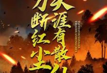 一刀断红尘,天涯有散仙(苏浩苏慕)全章小说阅读-筷子文学