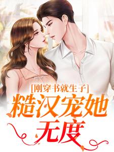 (全文)刚穿书就生子，糙汉宠她无度原满封政靖全本免费在线阅读