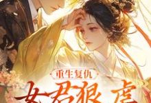 重生复仇：女君狠虐乖软妖王凤无欢池非烟试读更新章节重生复仇：女君狠虐乖软妖王凤无欢池非烟免费小说-筷子文学