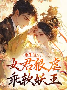 重生复仇：女君狠虐乖软妖王凤无欢池非烟试读更新章节重生复仇：女君狠虐乖软妖王凤无欢池非烟免费小说