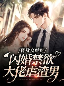 替身女经纪，闪婚禁欲大佬虐渣男（黎湘霍斯然）全章小说阅读