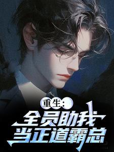 重生：全员助我当正道霸总（严白烨薛媛）小说推荐重生：全员助我当正道霸总全章小说阅读