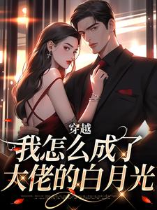 穿越：我怎么成了大佬的白月光完整版小说，穿越：我怎么成了大佬的白月光乔曼傅沉舟全章小说阅读