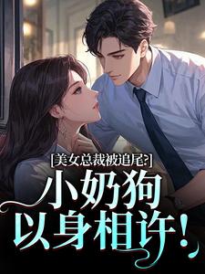 美女总裁被追尾？小奶狗以身相许！最新章节阅读美女总裁被追尾？小奶狗以身相许！(宋明月向阳)试读更新章节