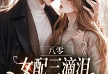 (全文)八零:女配三滴泪,演到大佬他心碎免费小说全本,苏绿筠周长东试读更新章节-筷子文学
