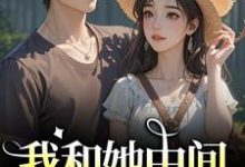 (全文)我和她中间有个竹马江瑶月沈砚之最新完结小说我和她中间有个竹马免费小说全本-筷子文学