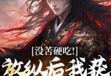 (全文)合欢宗,从教训干侄女开始长生热门小说排行榜,合欢宗,从教训干侄女开始长生王建强陈娇娇全章小说阅读-筷子文学