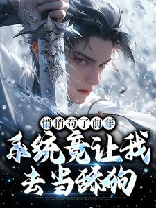 悄悄苟了前年，系统竟让我去当舔狗（徐霄）全章小说阅读