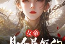 (全文)女帝，县令是假的，县城也是假的热门小说排行榜，女帝，县令是假的，县城也是假的顾飞萧凌霜全章小说阅读-筷子文学