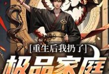 (全文)重生后我扔了极品家庭去狩猎热门小说排行榜，重生后我扔了极品家庭去狩猎萧振东全章小说阅读-筷子文学