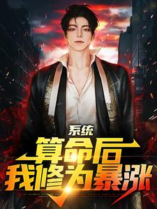 系统：算命后，我修为暴涨陈玄试读更新章节系统：算命后，我修为暴涨陈玄免费小说