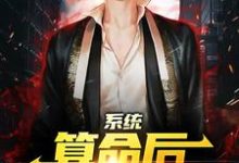 (全文)系统:算命后,我修为暴涨陈玄最新完结小说系统:算命后,我修为暴涨免费小说全本-筷子文学