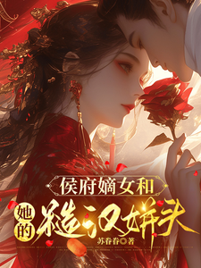 侯府嫡女和她的糙汉姘头最新章节阅读侯府嫡女和她的糙汉姘头(宁舒蕴)试读更新章节