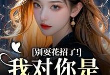 姜欣然别耍花招了！我对你是真不爱了全本免费在线阅读-筷子文学